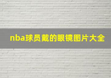 nba球员戴的眼镜图片大全