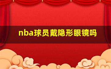 nba球员戴隐形眼镜吗