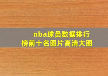 nba球员数据排行榜前十名图片高清大图