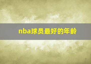 nba球员最好的年龄