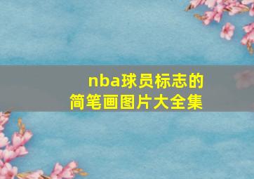 nba球员标志的简笔画图片大全集