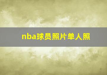 nba球员照片单人照