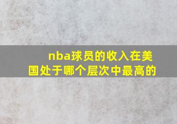 nba球员的收入在美国处于哪个层次中最高的