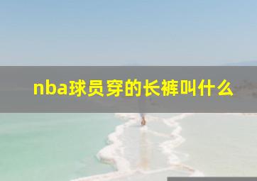 nba球员穿的长裤叫什么