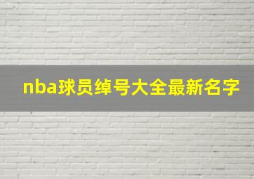 nba球员绰号大全最新名字