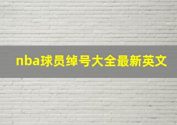 nba球员绰号大全最新英文