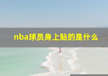 nba球员身上贴的是什么