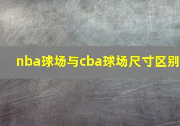 nba球场与cba球场尺寸区别