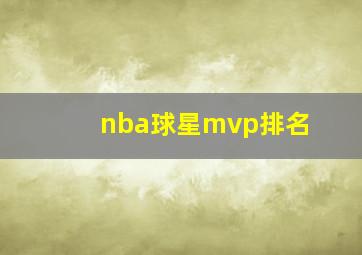 nba球星mvp排名