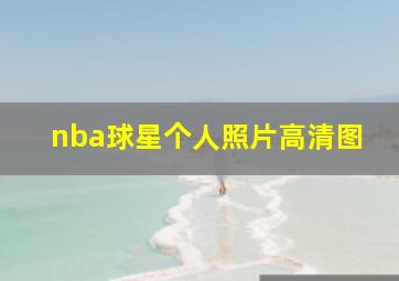 nba球星个人照片高清图