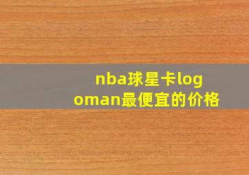 nba球星卡logoman最便宜的价格