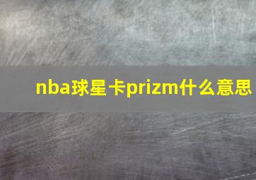 nba球星卡prizm什么意思