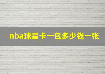 nba球星卡一包多少钱一张