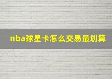 nba球星卡怎么交易最划算