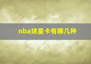 nba球星卡有哪几种