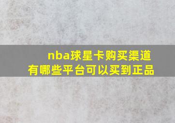 nba球星卡购买渠道有哪些平台可以买到正品