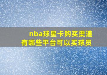 nba球星卡购买渠道有哪些平台可以买球员