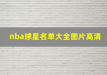 nba球星名单大全图片高清