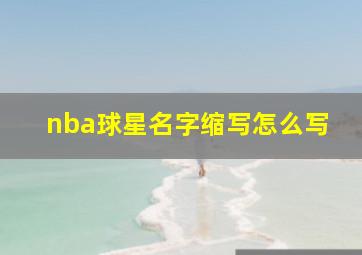 nba球星名字缩写怎么写