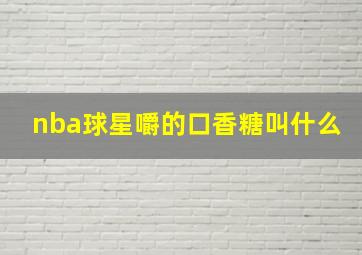 nba球星嚼的口香糖叫什么