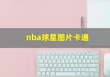 nba球星图片卡通