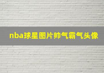 nba球星图片帅气霸气头像