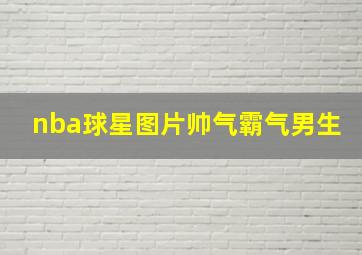 nba球星图片帅气霸气男生