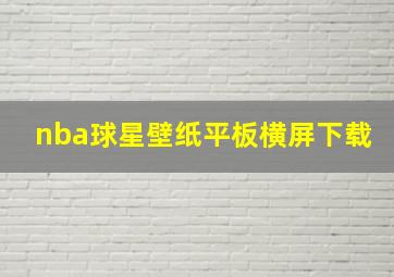 nba球星壁纸平板横屏下载