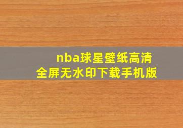 nba球星壁纸高清全屏无水印下载手机版