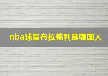 nba球星布拉德利是哪国人