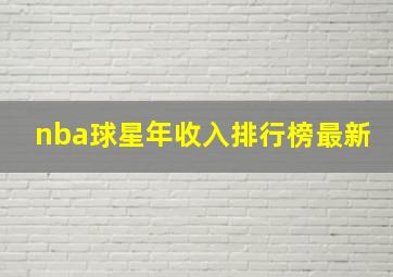 nba球星年收入排行榜最新