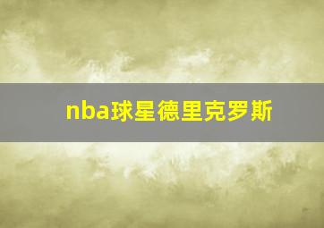 nba球星德里克罗斯