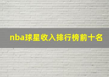 nba球星收入排行榜前十名