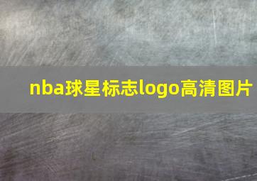 nba球星标志logo高清图片