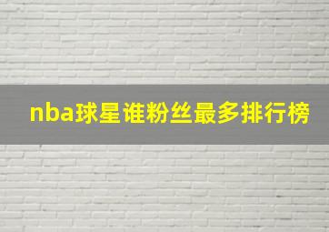 nba球星谁粉丝最多排行榜