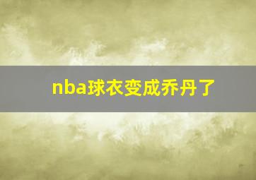 nba球衣变成乔丹了