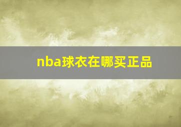 nba球衣在哪买正品