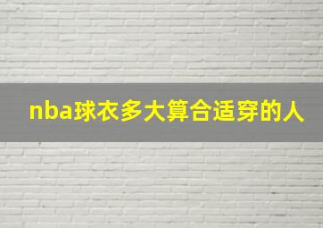 nba球衣多大算合适穿的人