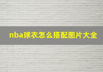 nba球衣怎么搭配图片大全