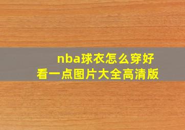 nba球衣怎么穿好看一点图片大全高清版