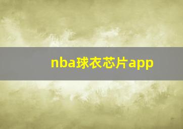 nba球衣芯片app