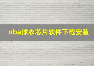 nba球衣芯片软件下载安装