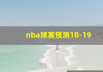 nba球赛预测18-19