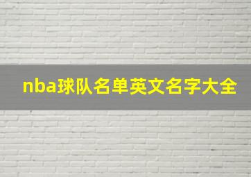 nba球队名单英文名字大全