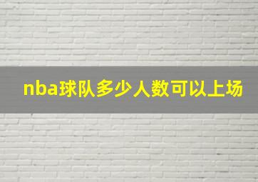 nba球队多少人数可以上场