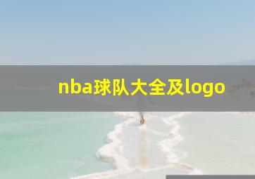 nba球队大全及logo