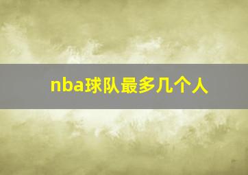 nba球队最多几个人