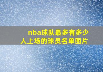 nba球队最多有多少人上场的球员名单图片