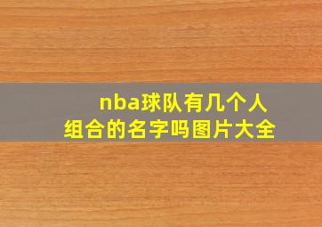 nba球队有几个人组合的名字吗图片大全