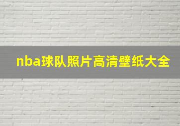 nba球队照片高清壁纸大全